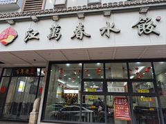 -江万春水饺(安庆总店)