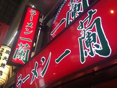 -一兰拉面(梅田阪急东通店)