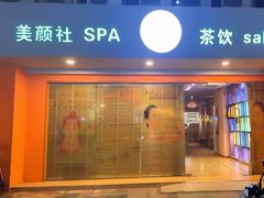 -Sakura·美颜社·日式私汤SPA