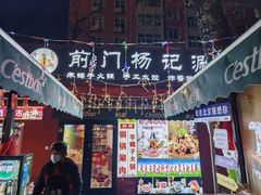-前门杨记·铜锅涮肉(王府井·故宫店)