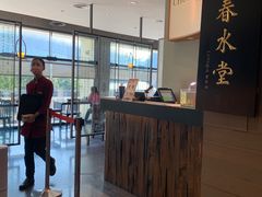 -春水堂人文茶馆(松烟文创店)