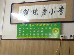 -李小老烧饼(常营民族家园店)