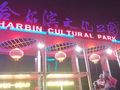 门面-哈尔滨文化公园(南岗区)