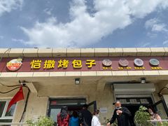 门面-恺撒烤包子