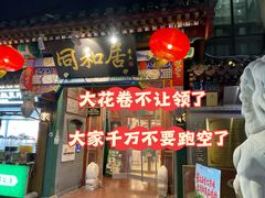 -同和居(什刹海店)
