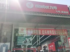 -九号电动车(安定门内大街店)