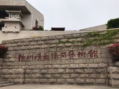 -徐州汉画像石艺术馆