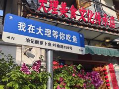 -大理.老字号渝记酸萝卜乌鱼(古城总店)