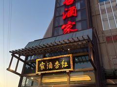 -红杏酒家(凤凰店)
