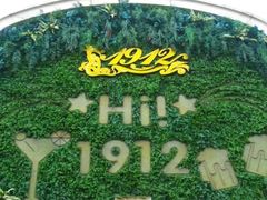 -1912街区