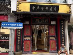 -同得兴 Since·1995 传统苏式面馆(十全街店)
