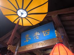 -重庆袁老四火锅(武进万达店)