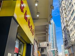 -麦文记面家(佐敦店)