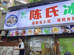 -陈氏冰粉(龙山中学店)