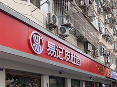 -易记皮肚面(明瓦廊店)