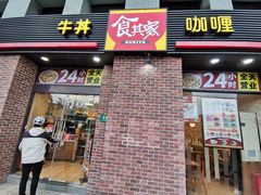 -食其家·牛丼咖喱(广元西路店)