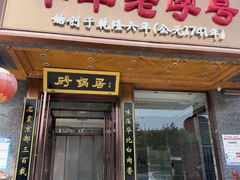 -砂锅居·始于1741(万丰路店)