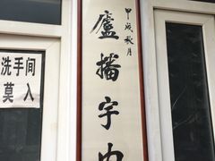 -正名庐