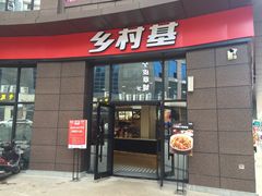 门面-乡村基(酉阳汇升广场餐厅)