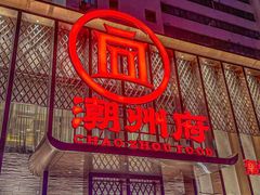 -潮州府·潮菜·砂锅粥(徐家汇店)