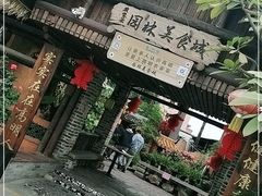 门面-园林美食城·本土农家菜(杨和镇店)