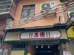 -荔園 LaiYuen