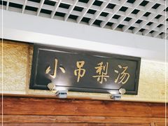 -小吊梨汤·北京菜·烤鸭(鸟巢店)