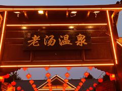 -大连步云山老汤度假山庄