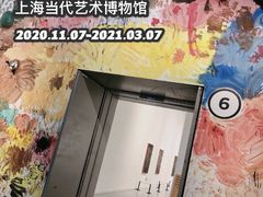 -上海当代艺术博物馆