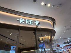-卡旺卡(安庆吾悦广场店)