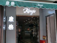 -康乐(滨江道店)