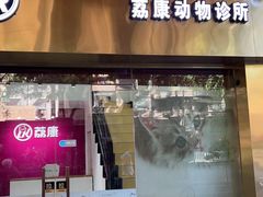 -荔康动物医院(康王北路店)