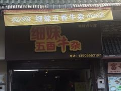 门面-细妹五香牛杂(步行街店)