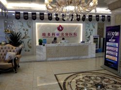 -三亚维多利亚医疗美容医院