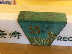 -苏州湾王焰温泉度假酒店