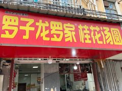 -罗子龙罗家桂花汤圆(曹都巷店)