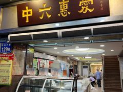 门面-惠爱餐厅