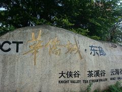 -东部华侨城