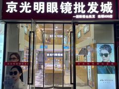 -京光明眼镜批发城(通州万达店)
