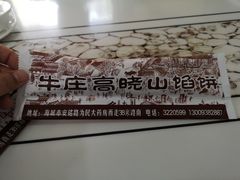 -牛庄高晓山风味馅饼城(海城店)