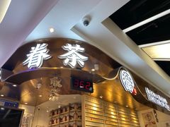 门面-眷茶(赛格国际购物中心店)