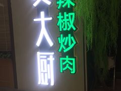 门面-费大厨辣椒炒肉(万家丽一店)
