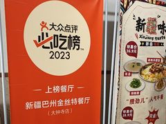-新疆巴州金丝特餐厅(大钟寺店)