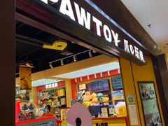 -PAWTOY爪e玩偶店(天兴罗斯福店)