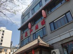 -三义和酒楼(广渠门店)
