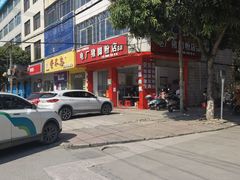 门面-电厂猪脚粉快餐店