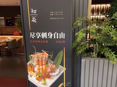 -初花·日本料理