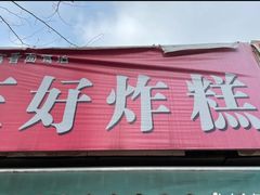 门面-厚富香面食店王好炸糕(延安路店)