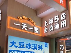 -素满香·全民食养自助(长宁龙之梦店)