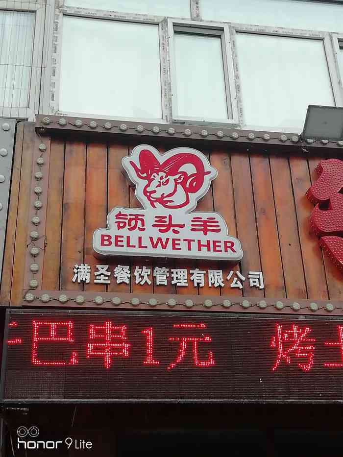 领头羊烧烤涮(总店)-"比较失望,除了干豆腐卷比较好吃以外.羊排.